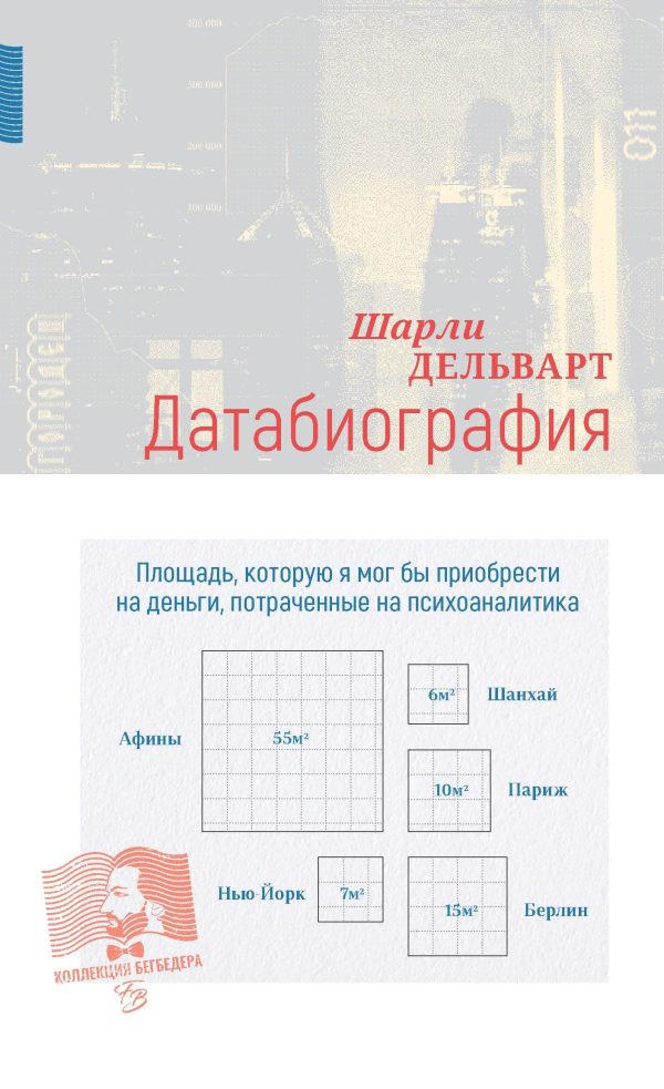 Обложка книги «Датабиография»