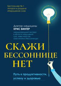 Обложка книги «Скажи бессоннице нет. Путь к продуктивности, успеху и здоровью»