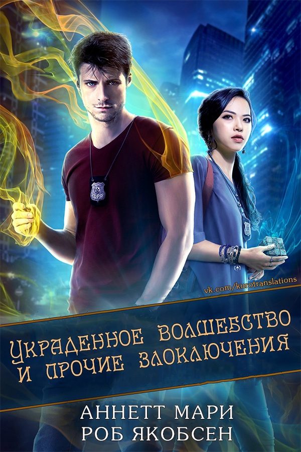 Обложка книги «Украденное волшебство и прочие злоключения»