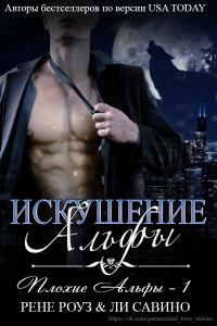 Обложка книги «Искушение альфы»
