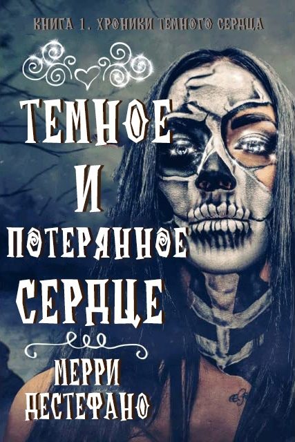 Обложка книги «Темное и потерянное сердце»