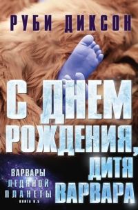 Обложка книги «С днем рождения, дитя варвара»