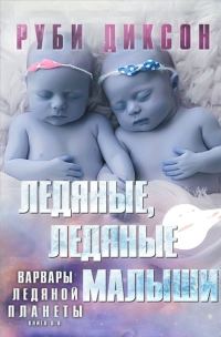 Обложка книги «Ледяные, ледяные малыши»