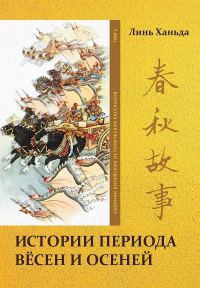 Обложка книги «Том 1. Истории периода вёсен и осеней»