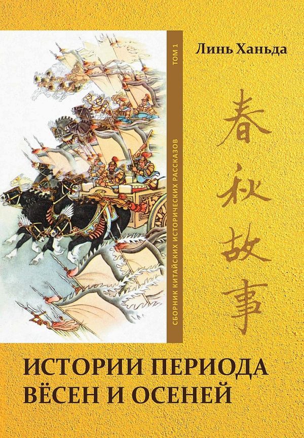 Обложка книги «Том 1. Истории периода вёсен и осеней»
