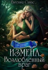 Обложка книги «Измена. Возлюбленный враг»