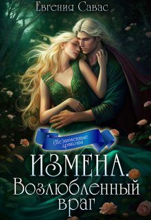 Обложка книги «Измена. Возлюбленный враг»
