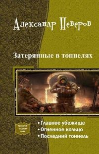 Обложка книги «Затерянные в тоннелях. Трилогия»
