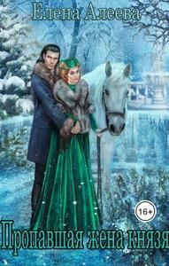Обложка книги «Пропавшая жена князя»