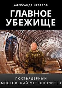 Обложка книги «Главное убежище»