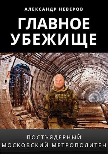 Обложка книги «Главное убежище»
