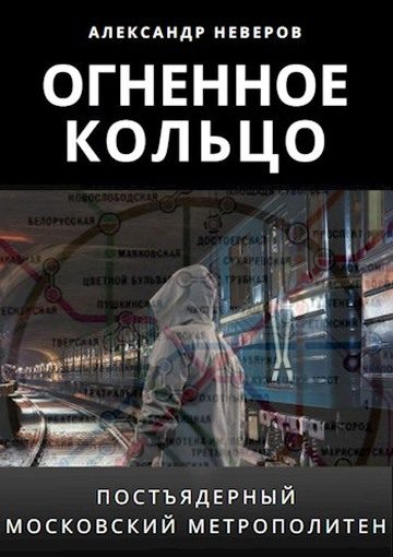 Обложка книги «Огненное кольцо»