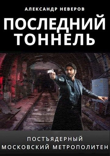 Обложка книги «Последний тоннель»