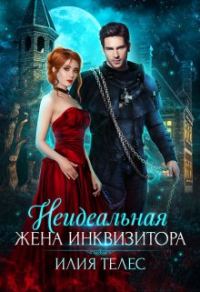 Обложка книги «Неидеальная жена инквизитора»