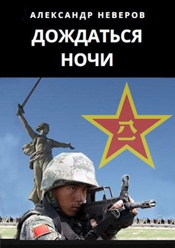 Обложка книги «Дождаться ночи»