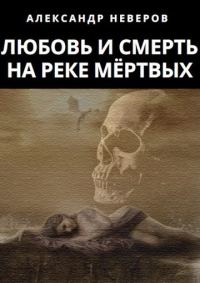 Обложка книги «Любовь и Смерть на Реке Мёртвых»