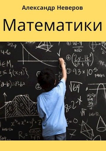 Обложка книги «Математики (Создатели Чуда)»