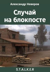 Обложка книги «Случай на блокпосте»