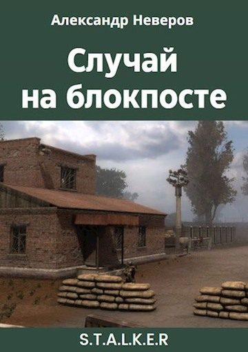 Обложка книги «Случай на блокпосте»