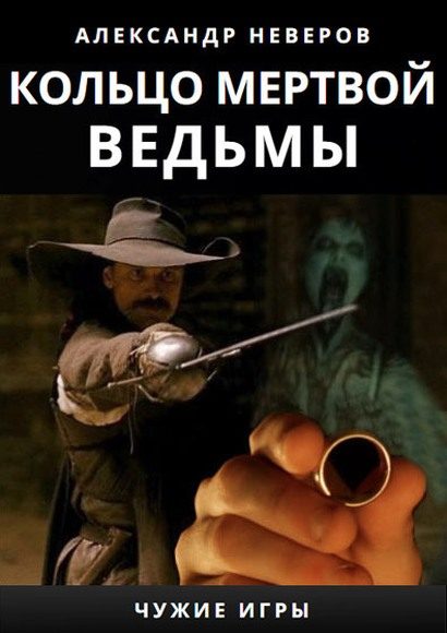 Обложка книги «Кольцо мертвой ведьмы»