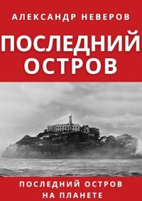 Обложка книги «Последний остров»