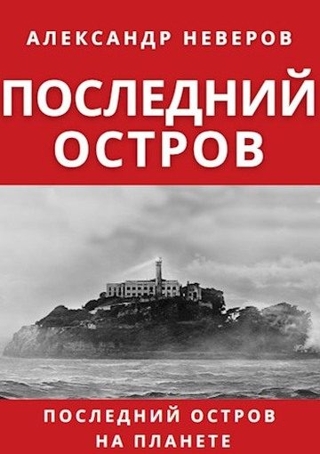Обложка книги «Последний остров»