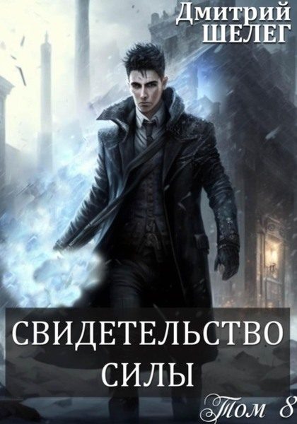 Обложка книги «Свидетельство силы»