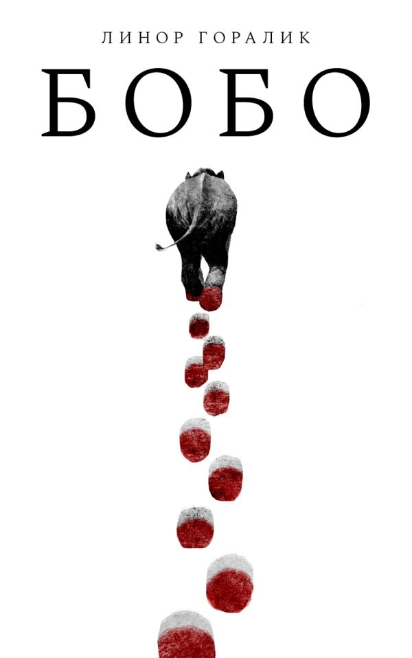 Обложка книги «Бобо»