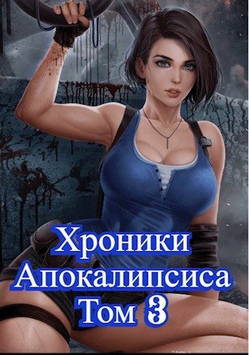 Обложка книги «Как стать повелителем мертвых. Загробный. Том 3»