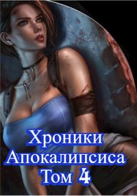 Обложка книги «Как стать повелителем мертвых. Загробный. Том 4»