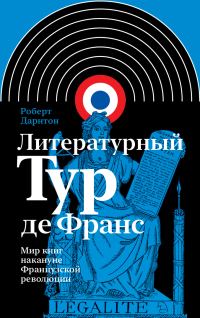 Обложка книги «Литературный тур де Франс. Мир книг накануне Французской революции»