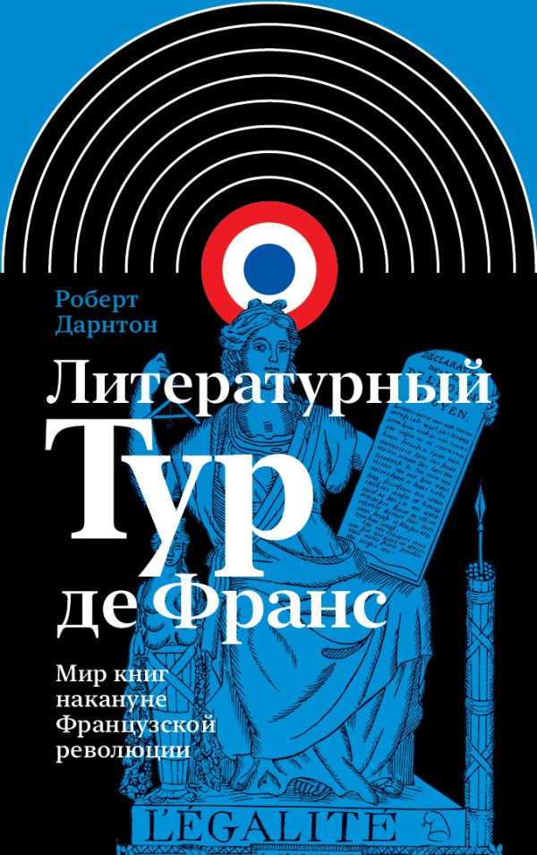 Обложка книги «Литературный тур де Франс. Мир книг накануне Французской революции»