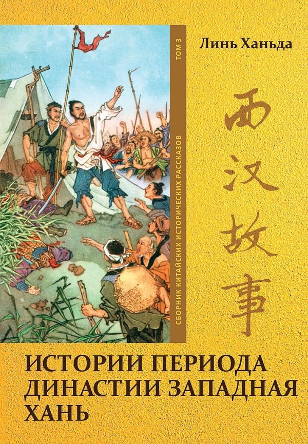 Обложка книги «Том 3. Истории периода династии Западная Хань»