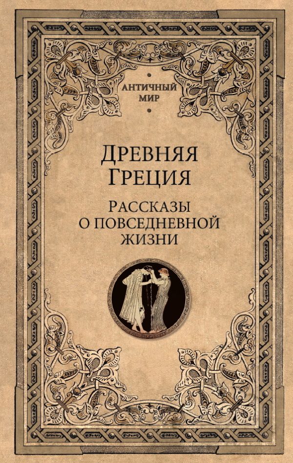 Обложка книги «Древняя Греция. Рассказы о повседневной жизни»