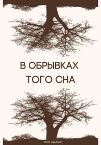 Обложка книги «В обрывках того сна»