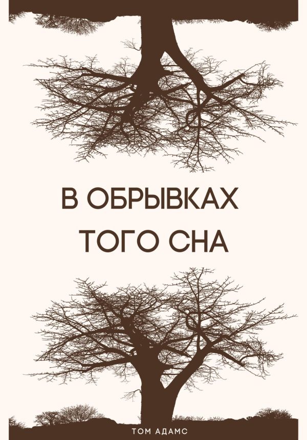 Обложка книги «В обрывках того сна»