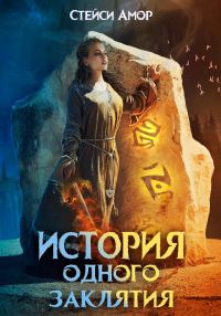 Обложка книги «История одного заклятия»