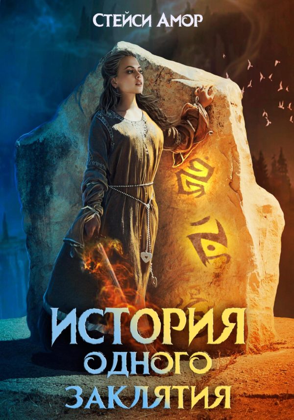 Обложка книги «История одного заклятия»