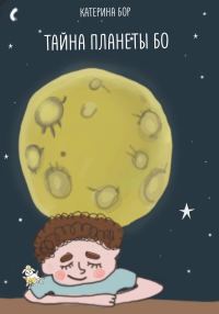 Обложка книги «Тайна планеты Бо»
