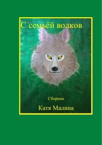 Обложка книги «С семьёй волков. Сборник»