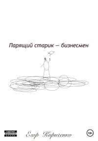 Обложка книги «Парящий старик – бизнесмен»