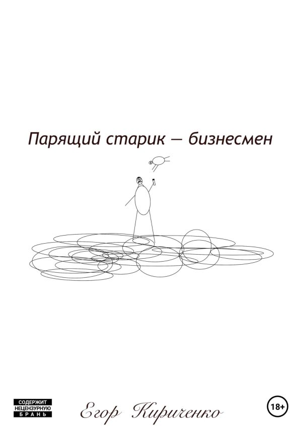 Обложка книги «Парящий старик – бизнесмен»