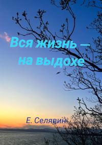 Обложка книги «Вся жизнь – на выдохе»