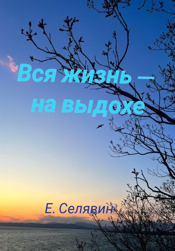 Обложка книги «Вся жизнь – на выдохе»
