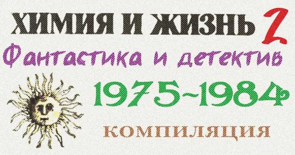 Обложка книги ««Химия и жизнь». Фантастика и детектив. 1975-1984»