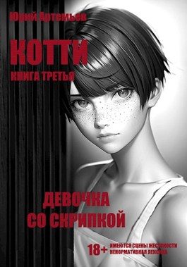 Обложка книги «Девочка со скрипкой»