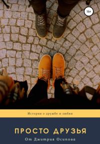 Обложка книги «Просто друзья»