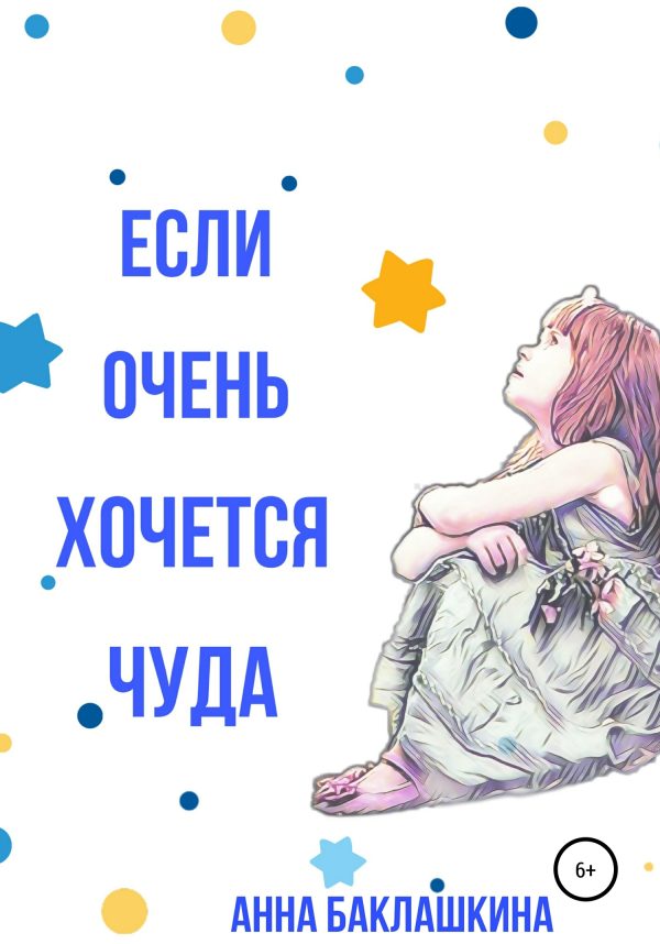 Обложка книги «Если очень хочется чуда»