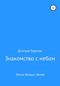 Обложка книги «Знакомство с небом. Земля-Воздух-Земля»