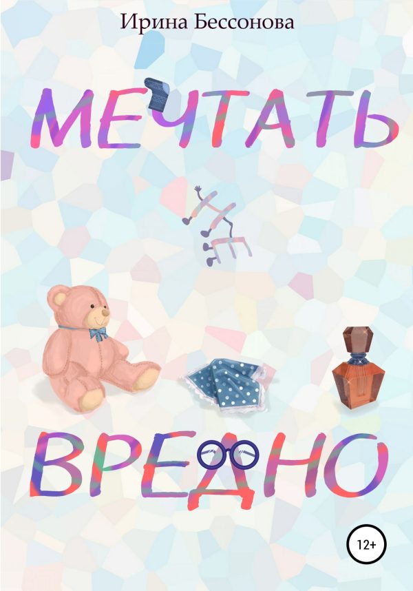 Обложка книги «Мечтать не вредно»